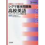 【条件付+10%相当】シグマ基本問題集高校英語〈コミュニケーション英語1・2〉【条件はお店TOPで】