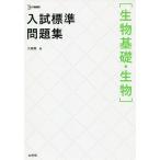 【条件付＋10％相当】入試標準問題集〈生物基礎・生物〉/大森徹【条件はお店TOPで】