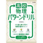 高校物理パターンドリル