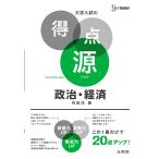 【条件付＋10％相当】政治・経済　必出ポイント１２３の攻略で合格を決める　新装/内田洋【条件はお店TOPで】