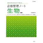 【条件付+10%相当】必修整理ノート生物【条件はお店TOPで】