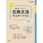 古典文法マスタードリル 基礎固め+スキルアップ/西村雪野