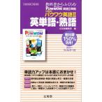 056 パウワウ英語2 英単語・熟語/文英堂編集部