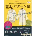 【条件付＋10％相当】誌上・パターン塾　Vol．５/文化出版局/まるやまはるみ【条件はお店TOPで】