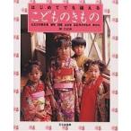 はじめてでも縫えるこどものきもの 七五三の晴れ着・被布・羽織・はかま・お正月のきもの・ゆかた/林ことみ