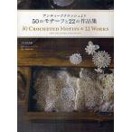 【条件付+10%相当】50のモチーフと22の作品集 アンティーククロッシェより/文化出版局【条件はお店TOPで】