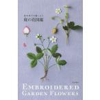 【条件付＋10％相当】庭の花図鑑　青木和子の刺しゅう/青木和子【条件はお店TOPで】