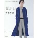 【条件付＋10％相当】香田あおいのパターンレッスン秋冬の服　ジャケット、コートへの展開もできます。/香田あおい【条件はお店TOPで】