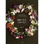 【条件付＋10％相当】刺繍で作る立体の花々　Mieko　Suzuki’s　Flower　works/鈴木美江子【条件はお店TOPで】