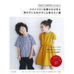 【条件付＋10％相当】スタイリスト佐藤かなが作る男の子にも女の子にも着せたい服/佐藤かな【条件はお店TOPで】