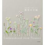 散歩の手帖 青木和子の刺しゅう/青木和子