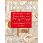 【条件付＋10％相当】ホームクチュールプロセスブック　初めてでも失敗しない服作り　人気の１０着の詳しい作り方の写真解説と７〜１５号の５サイズ展開の実