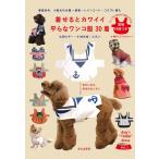 【条件付＋10％相当】着せるとカワイイ平らなワンコ服３０着　春夏秋冬、小型犬の犬服＝着物・レインコート・コスプレ服も　平たいから、作るのカンタン