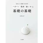 【条件付+10%相当】きれいに縫うためのパターン裁断縫い方の基礎の基礎/水野佳子【条件はお店TOPで】