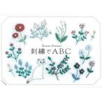 【条件付＋10％相当】刺繍でABC/KanaeEntani【条件はお店TOPで】