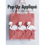 【条件付＋10％相当】Pop‐Up　Applique　フェルトで作る立体的な絵のバッグ/岩野知美【条件はお店TOPで】