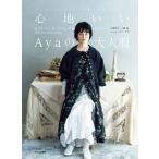 【条件付+10%相当】心地いいAyaの大人服 アンティークテイストを着こなす MAKING & STYLING BOOK 39 COORDINATE