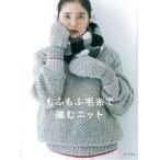 【条件付＋10％相当】もふもふ毛糸で編むニット/文化出版局【条件はお店TOPで】