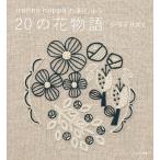 【条件付＋10％相当】２０の花物語　ironna　happaの刺しゅう/シライカズミ【条件はお店TOPで】