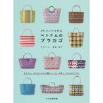 【条件付＋10％相当】PPバンドで作るベトナムのプラカゴ/富田淳子/文化出版局【条件はお店TOPで】