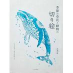 季節の草花と動物の切り絵/松原真紀