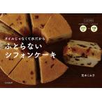 ふとらないシフォンケーキ オイルじゃなくて水だから/茨木くみ子/レシピ