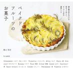 【条件付+10%相当】ベイクドフルーツのお菓子 FRUITS+OVEN/栗山有紀/レシピ【条件はお店TOPで】