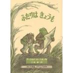 【条件付＋10％相当】ふたりはきょうも/アーノルド・ローベル/三木卓【条件はお店TOPで】