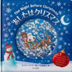 【条件付+10%相当】あしたはクリスマス/ネッド・テイラー/久保純子/子供/絵本【条件はお店TOPで】