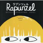【条件付+10%】ラプンツェル あたらしいかみながひめのおはなし/ベサン・ウルヴィン/関根麻里【条件はお店TOPで】