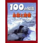 100の知識北極と南極/スティーブ・パーカー/渡辺政隆