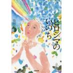 【条件付+10%相当】ヒロシマのいのち/指田和【条件はお店TOPで】
