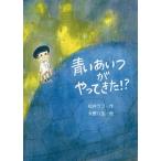 青いあいつがやってきた!?/松井ラフ/大野八生