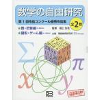 ショッピング自由研究 数学の自由研究 第1回作品コンクール優秀作品集 2巻セット/根上生也