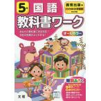 【条件付＋10％相当】小学　教科書ワーク　教出　国語　５年【条件はお店TOPで】