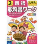 【条件付＋10％相当】小学　教科書ワーク　光村　国語　２年【条件はお店TOPで】