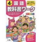 小学 教科書ワーク 光村 国語 4年