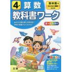 【条件付＋10％相当】小学　教科書ワーク　啓林　算数　４年【条件はお店TOPで】