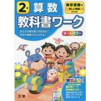 小学 教科書ワーク 東書 算数 2年