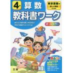 【条件付＋10％相当】小学　教科書ワーク　東書　算数　４年【条件はお店TOPで】