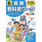 小学 教科書ワーク 学図 算数 6年