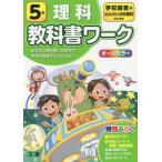 【条件付＋10％相当】小学　教科書ワーク　学図　理科　５年【条件はお店TOPで】