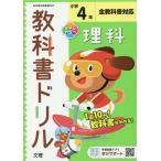 【条件付＋10％相当】小学　教科書ドリル　標準　理科　４年【条件はお店TOPで】