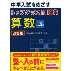 【条件付＋10％相当】トップクラス問題集　算数３年　改訂【条件はお店TOPで】