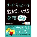 わからないをわかるにかえる英検4級 オールカラー