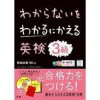 わからないをわかるにかえる英検3級 オールカラー