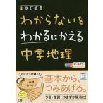 わからないをわかるにかえる中学地理 オールカラー