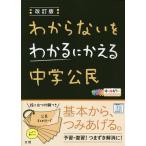 わからないをわかるにかえる中学公民 オールカラー