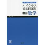 【条件付+10%相当】ハイクラス徹底問題集中3数学 最高峰の問題演習【条件はお店TOPで】