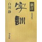 字訓/白川静
